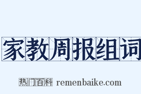 家教周报组词是什么意思的图片